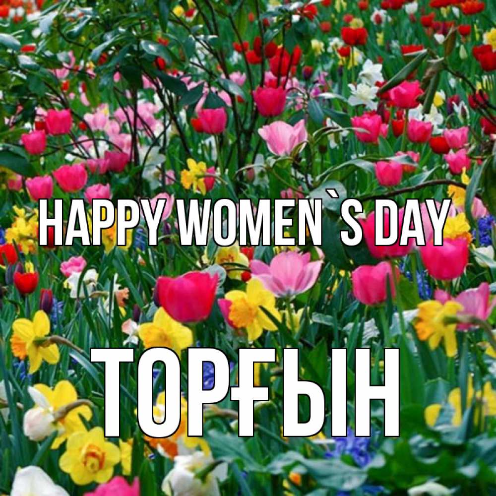 Greetings card с именем, ТОРҒЫН happy women`s day с международным женским днем поздравления для женщины Greetings with text for free download 